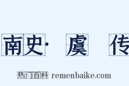 南史·虞悰传是什么意思的图片